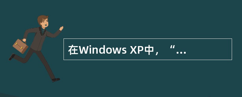 在Windows XP中，“我的电脑”窗口或打开的文件夹窗口左边都显示一个窗格，