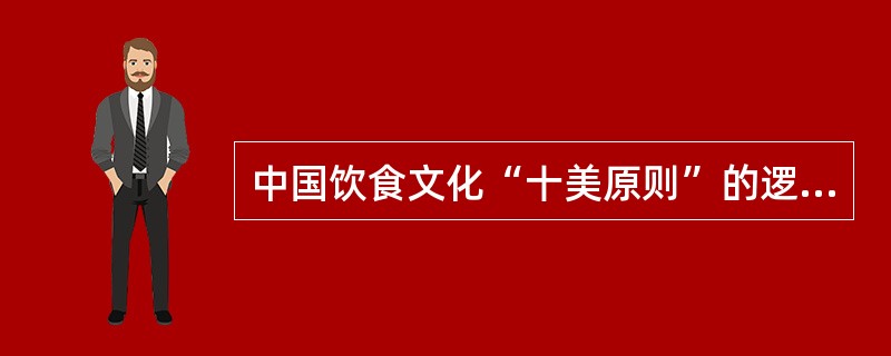 中国饮食文化“十美原则”的逻辑顺序应当是（）。