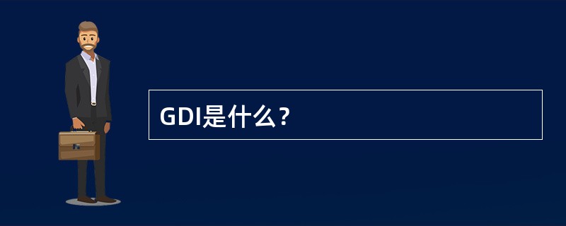 GDI是什么？