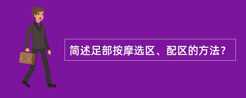 简述足部按摩选区、配区的方法？