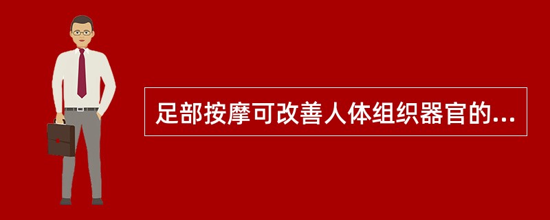 足部按摩可改善人体组织器官的生理功能，调节病理状态。