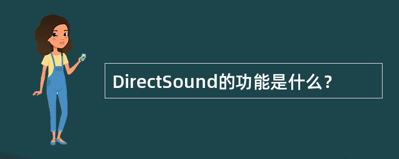 DirectSound的功能是什么？