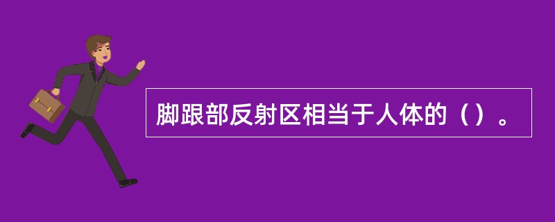 脚跟部反射区相当于人体的（）。