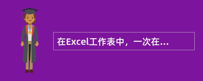 在Excel工作表中，一次在B列前插入5列空白列的操作是：选定B列到F列连续的5