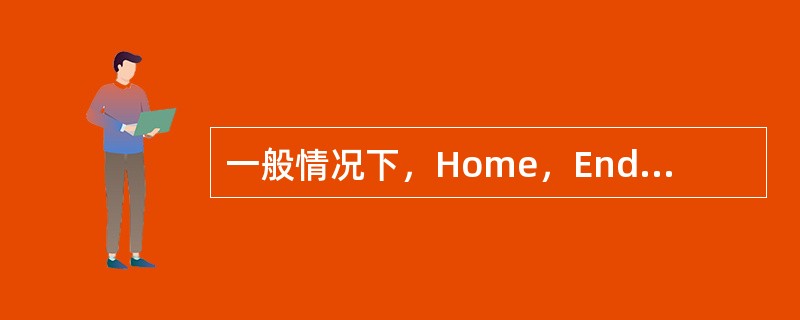 一般情况下，Home，End，PgUp和PgDn四个键都是编辑键。