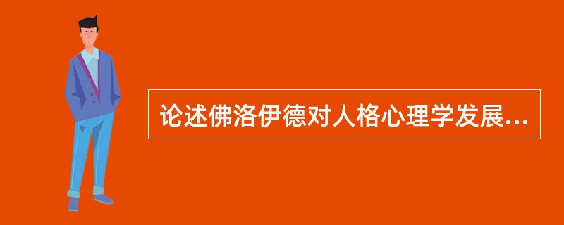 论述佛洛伊德对人格心理学发展的贡献。