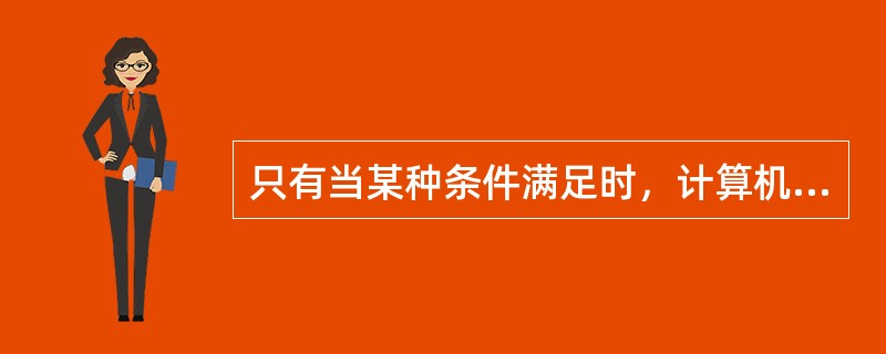 只有当某种条件满足时，计算机病毒才能被激活产生破坏作用。