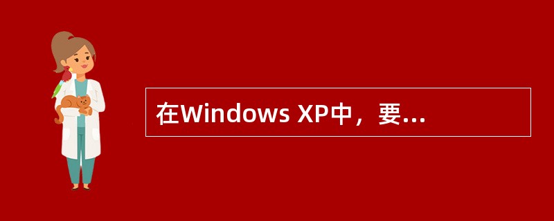 在Windows XP中，要显示出系统定义的桌面图标，可以在桌面的任意位置（），