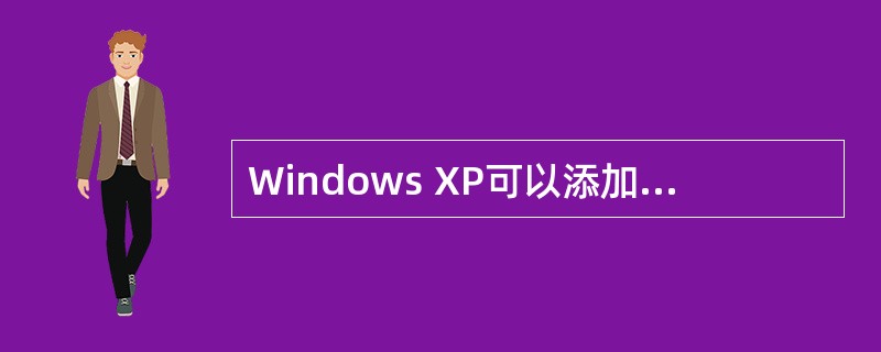 Windows XP可以添加（）具有计算机管理员权限的用户账户。