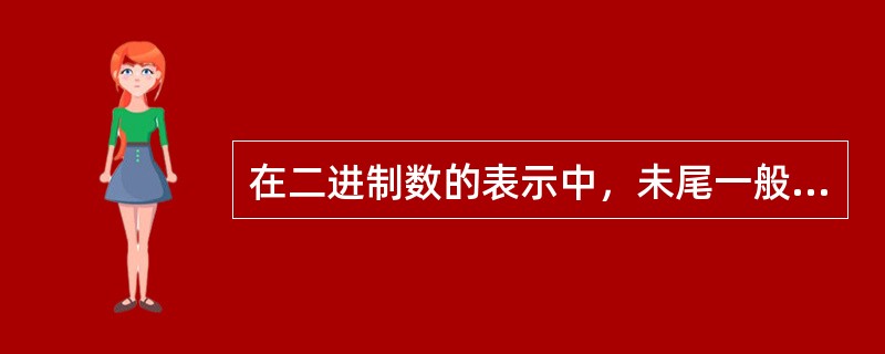 在二进制数的表示中，未尾一般用字母（）表示。