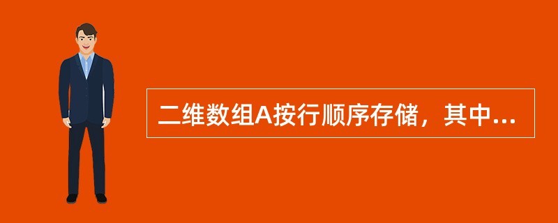 二维数组A按行顺序存储，其中每个元素占1个存储单元。若A[1][1]的存储地址为