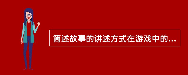 简述故事的讲述方式在游戏中的应用。