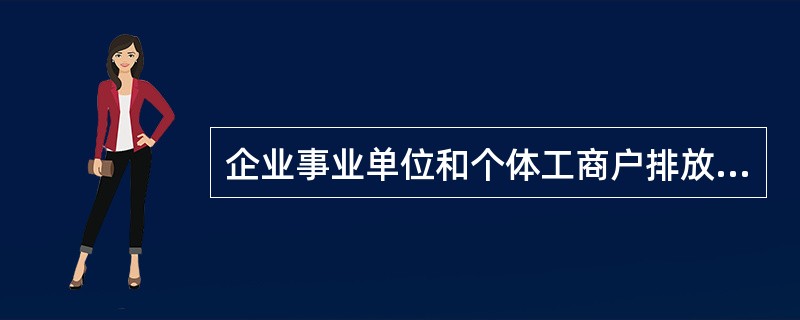 企业事业单位和个体工商户排放水污染物的种类、数量和浓度有重大改变的，应当及时申报