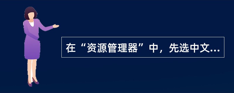 在“资源管理器”中，先选中文件夹或文件，在按（）键的同时，按鼠标左键拖到目的文件