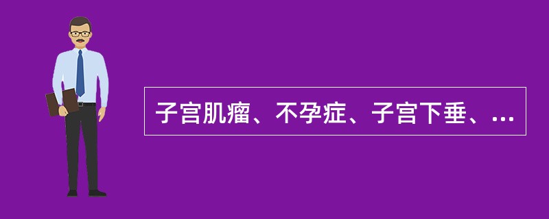 子宫肌瘤、不孕症、子宫下垂、子宫内膜炎和其它妇科疾病适合通过按摩（）反射区进行调