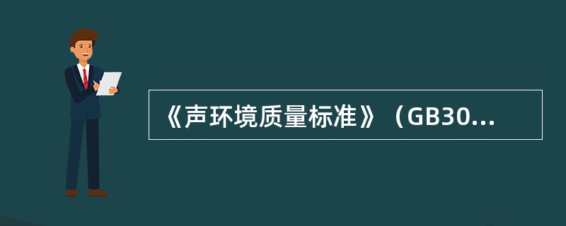 《声环境质量标准》（GB3096-2008）自2008年10月1日起实施。