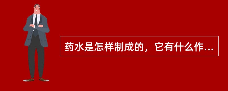 药水是怎样制成的，它有什么作用？