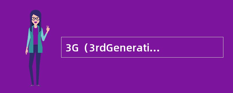 3G（3rdGeneration）的目的是什么？
