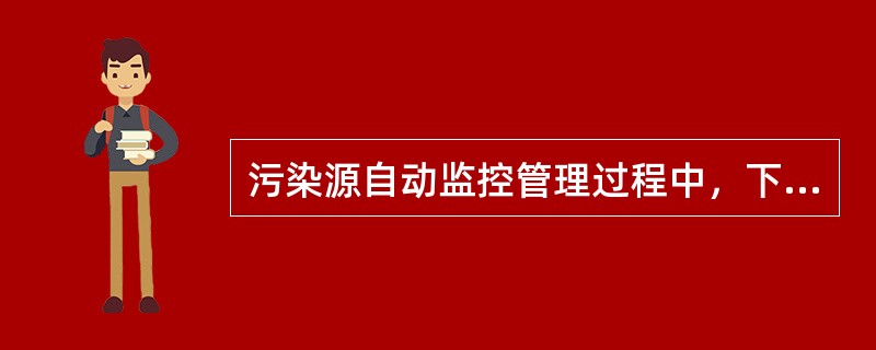 污染源自动监控管理过程中，下列哪项不属于环境监察机构负责的工作。（）