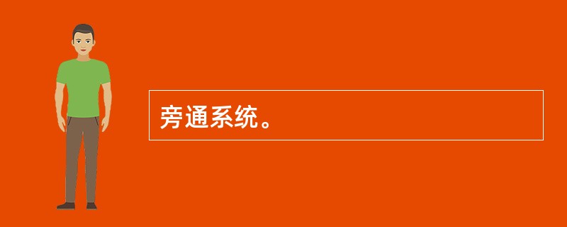 旁通系统。