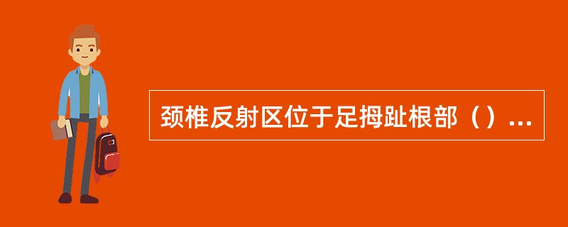 颈椎反射区位于足拇趾根部（）横纹尽头处的凹陷区域。