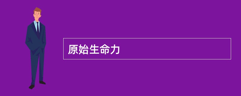 原始生命力