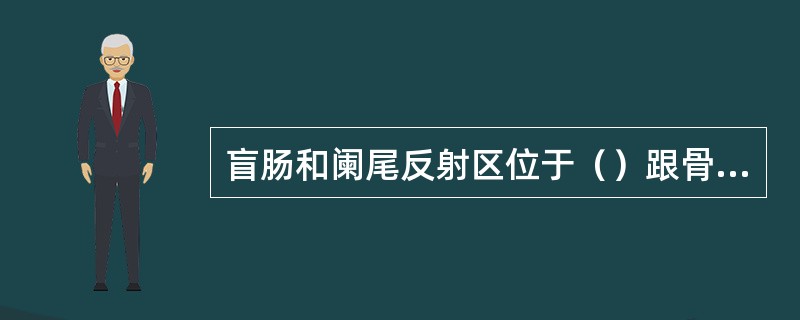 盲肠和阑尾反射区位于（）跟骨前缘，靠近外侧，与小肠和升结肠的反射区连接。