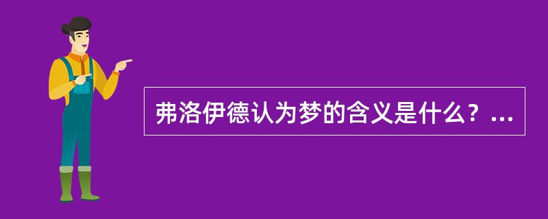 弗洛伊德认为梦的含义是什么？梦的功能有哪些？