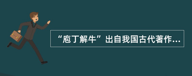 “庖丁解牛”出自我国古代著作（）