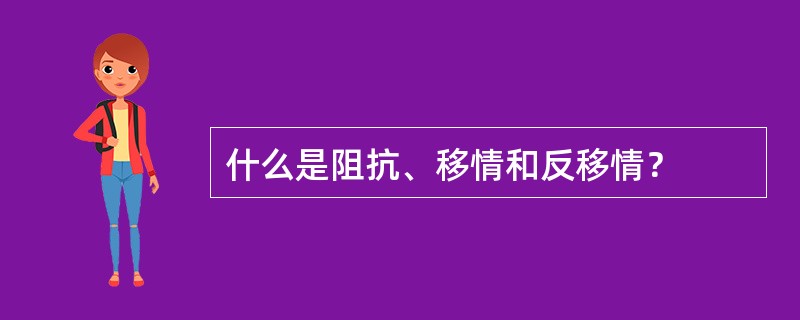 什么是阻抗、移情和反移情？