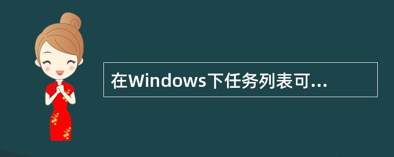 在Windows下任务列表可用于（）。