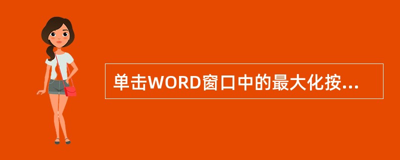 单击WORD窗口中的最大化按钮后，该按钮将变成（）按钮。