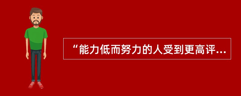 “能力低而努力的人受到更高评价，而能力高而不努力的人应受到最低评价”，这是哪位心