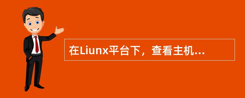 在Liunx平台下，查看主机网卡配置信息的命令是（）