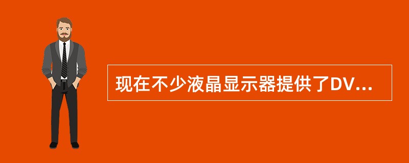 现在不少液晶显示器提供了DVI和（）两个接口。