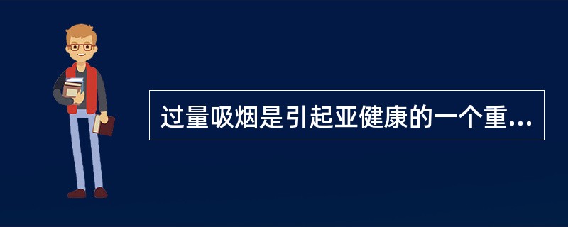 过量吸烟是引起亚健康的一个重要因素。