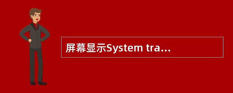 屏幕显示System transferred的含义是（）。