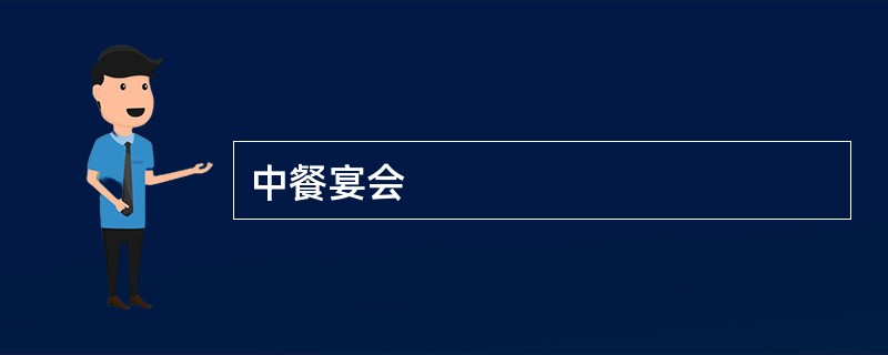 中餐宴会