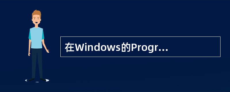在Windows的Program Manage中用File菜单中的Move选项可