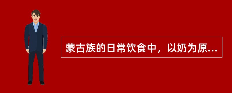 蒙古族的日常饮食中，以奶为原料制成的食品，蒙古语称“查干伊得”，意为圣洁纯净的食