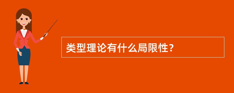 类型理论有什么局限性？