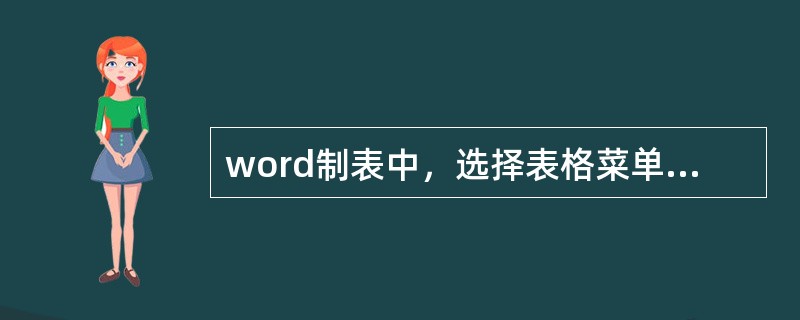 word制表中，选择表格菜单中，插入表格命令后，生成的表格线（）。