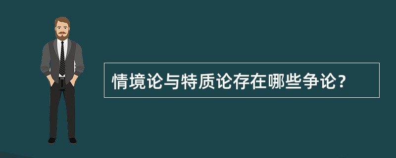 情境论与特质论存在哪些争论？