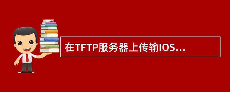 在TFTP服务器上传输IOS映像文件前，为何要测文件的大小？（）