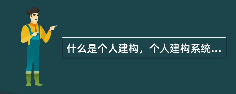 什么是个人建构，个人建构系统指什么？