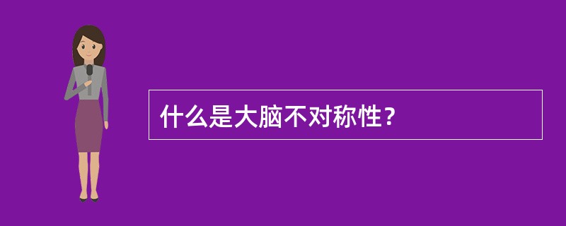 什么是大脑不对称性？