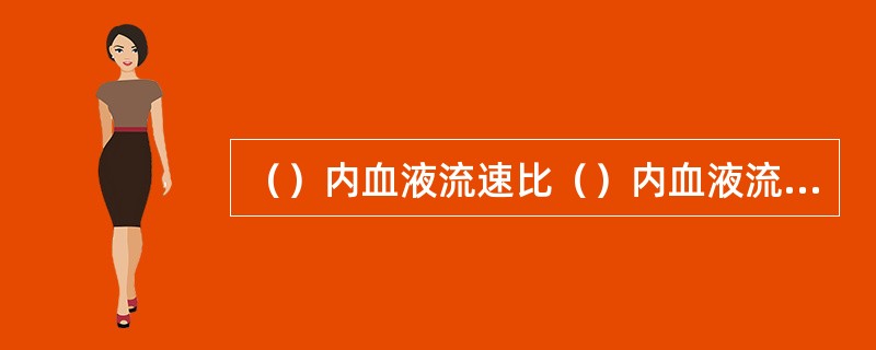 （）内血液流速比（）内血液流速慢，血液中有很多的“杂质”，如尿酸晶等代谢物，非常