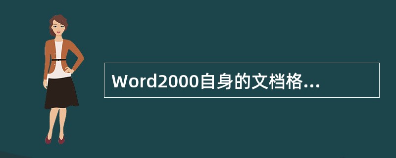 Word2000自身的文档格式扩展名为（）。