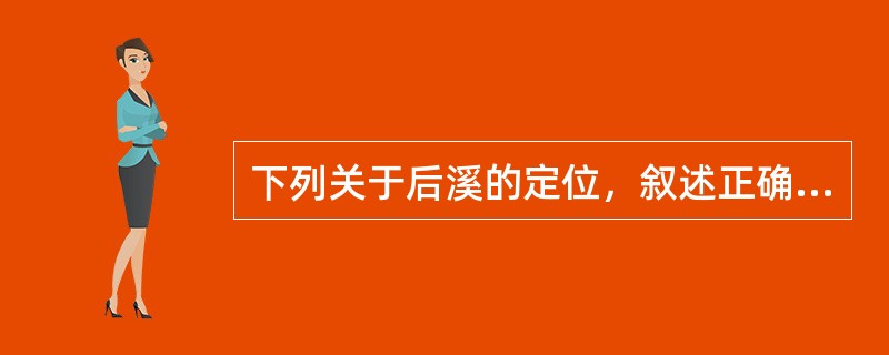 下列关于后溪的定位，叙述正确的是（）。