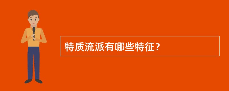 特质流派有哪些特征？